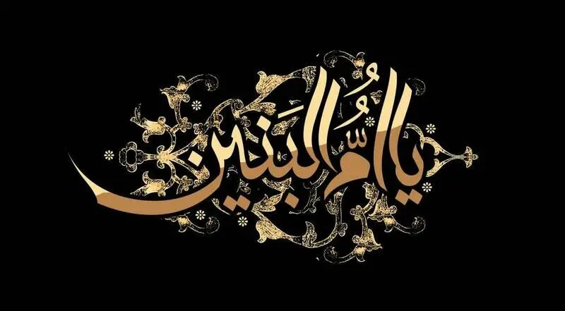وفات حضرت ام البنین(س)/ گزارش تصویری