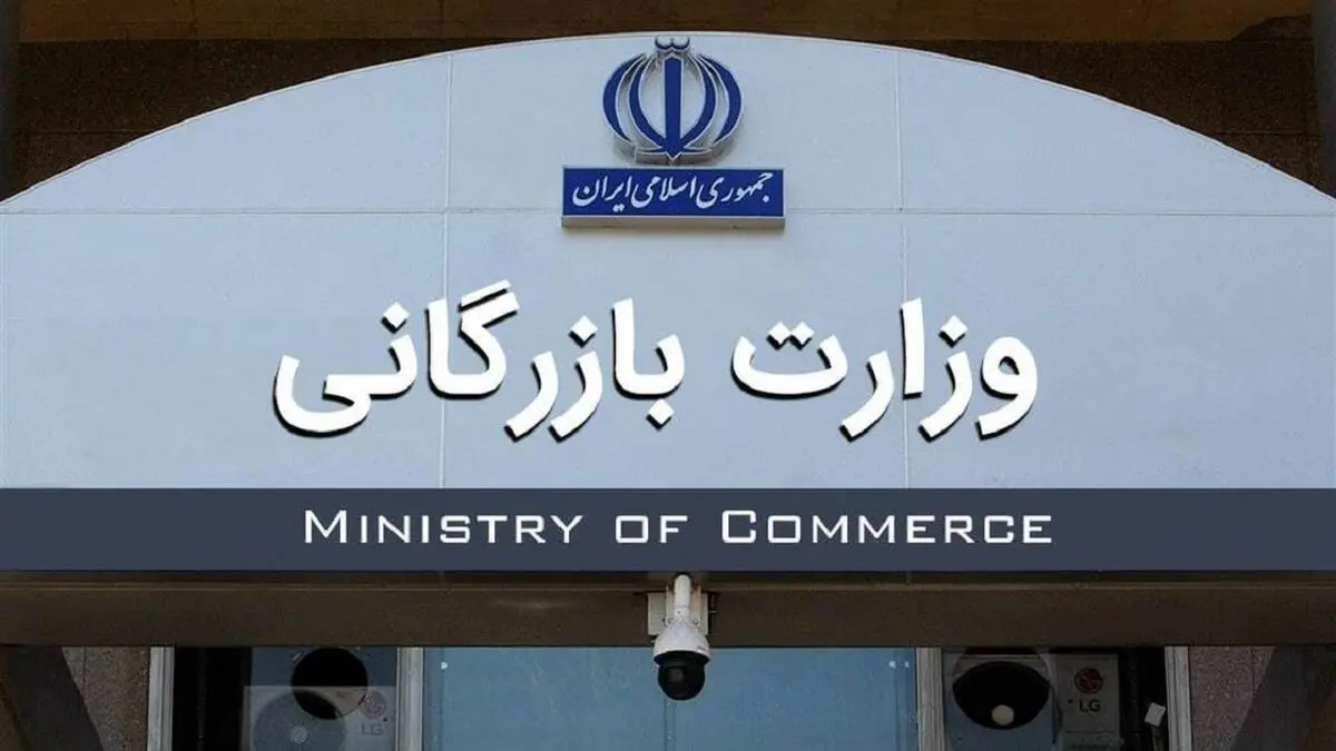 مشکلات تنظیم بازار با تشکیل وزارت بازرگانی به پایان می رسد؟