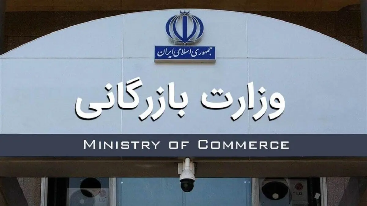 مشکلات تنظیم بازار با تشکیل وزارت بازرگانی به پایان می رسد؟
