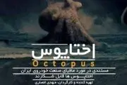 
توضیحات سخنگوی قوه قضاییه درباره توقیف مستند «اختاپوس»
