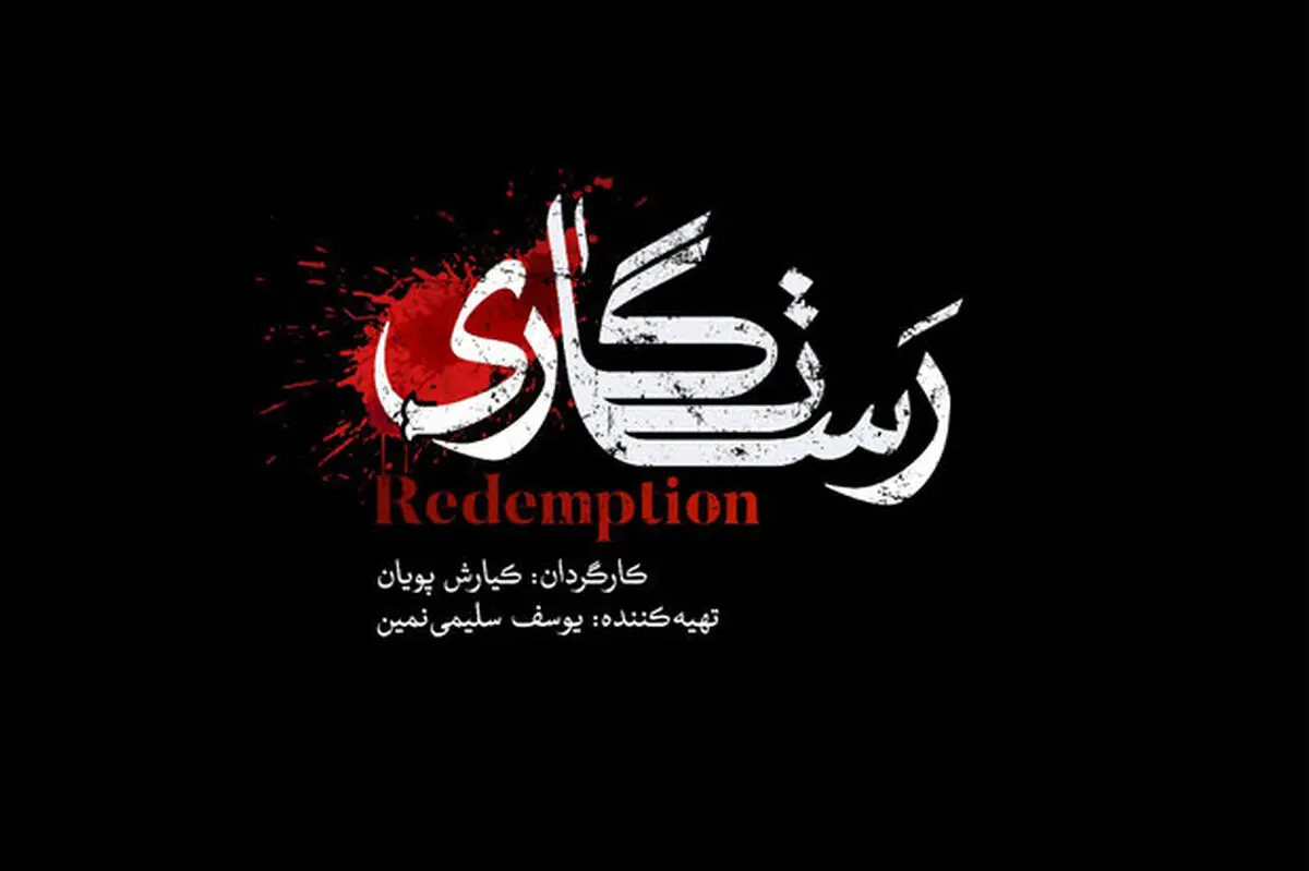 «رستگاری» جلوی دوربین می رود
