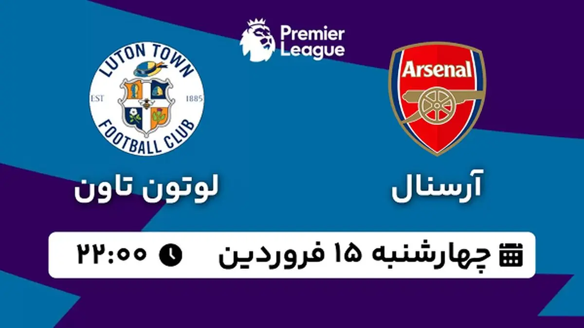 پخش زنده فوتبال آرسنال - لوتون تاون ۱۵ فروردین ۱۴۰۳