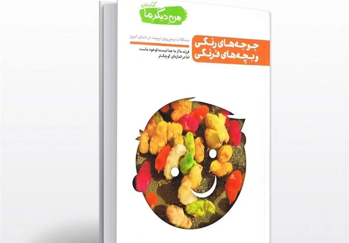 نگاهی به کتاب «جوجه‌های رنگی و بچه‌های فرنگی»