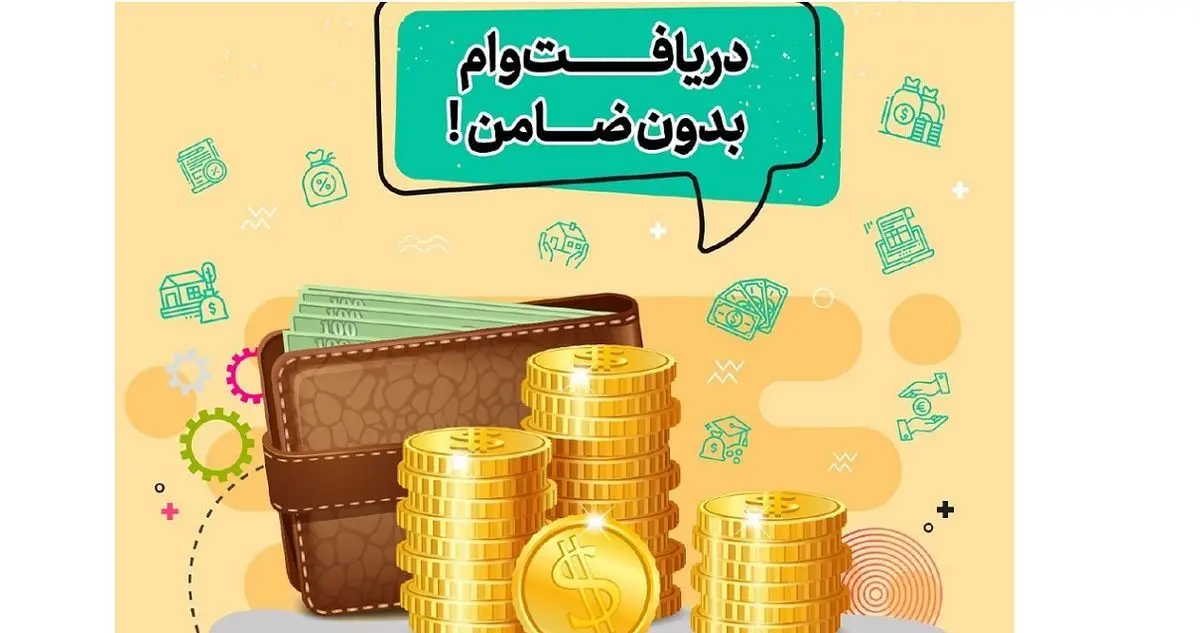 پرداخت وام با یارانه از ۷۰ تا ۲۰۰ میلیون تومان

