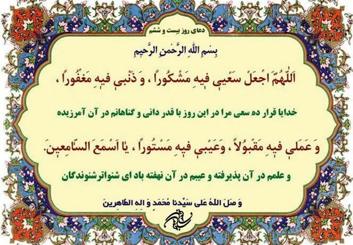 دعای روز بیست وششم ماه مبارک رمضان