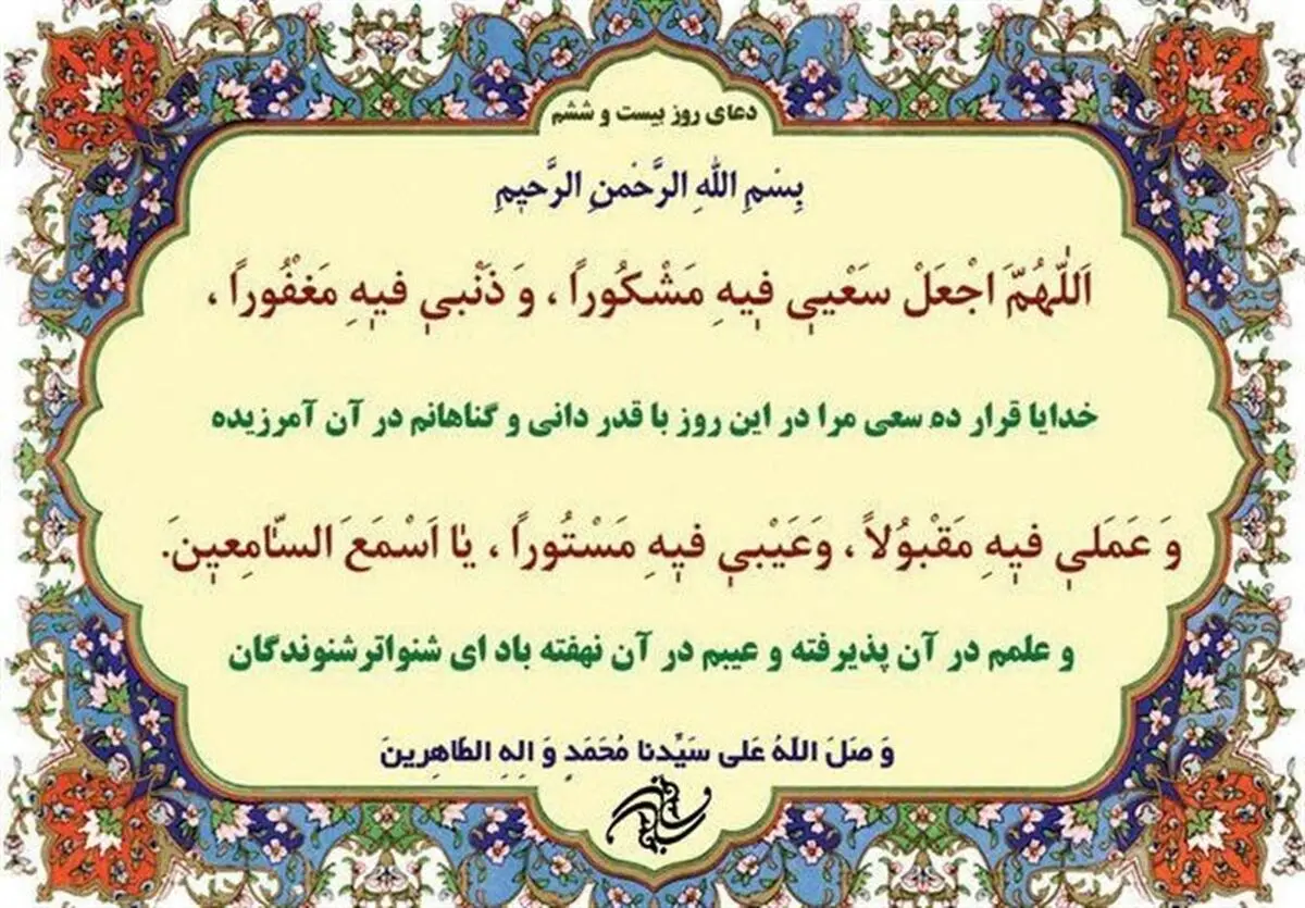 دعای روز بیست وششم ماه مبارک رمضان