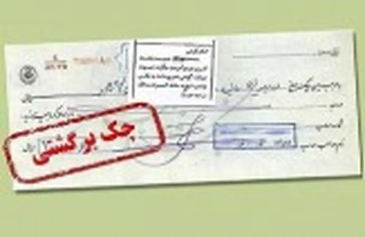 طرح مجلس برای اصلاح قانون چک با رای حداکثری به تصویب رسید