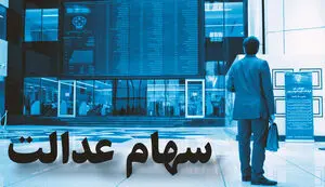 قیمت سهام عدالت امروز یکشنبه 31 مرداد 1400/ افزایش ارزش سهام عدالت