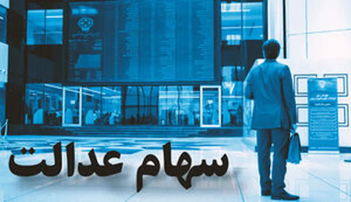 نحوه پرداخت سود سهام عدالت سال 98 اعلام شد