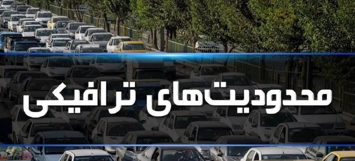 ممنوعیتهای تردد در روزهای پایانی شهریور اعلام شد