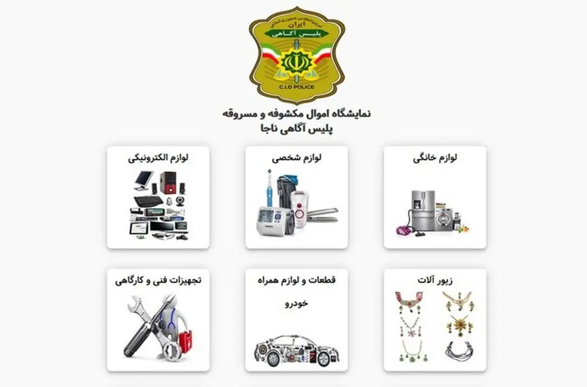 اموال مسروقه‌تان را از «نما» پیدا کنید
