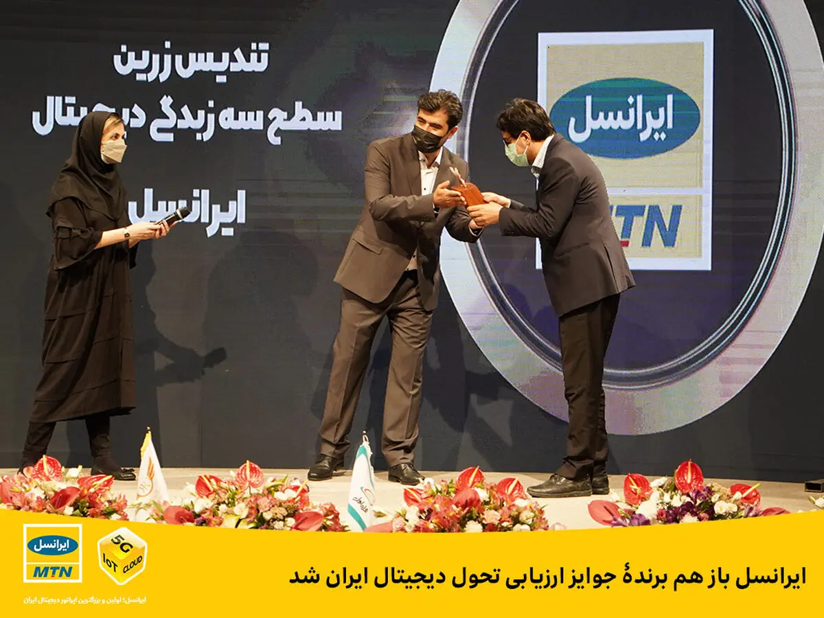 ایرانسل باز هم برندۀ جوایز ارزیابی تحول دیجیتال ایران شد
