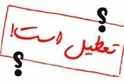 وضعیت تعطیلی مدارس، دانشگاه‌ها و ادارات در روز چهار شنبه
