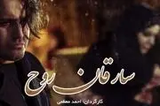 «سارقان روح» را پنجشنبه ها از شبکه سه ببینید