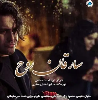 "سارقان روح" ؛ سریال جدید شبکه 5