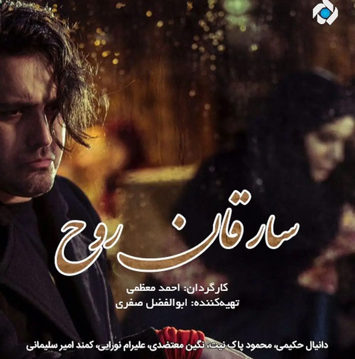 "سارقان روح" ؛ سریال جدید شبکه 5