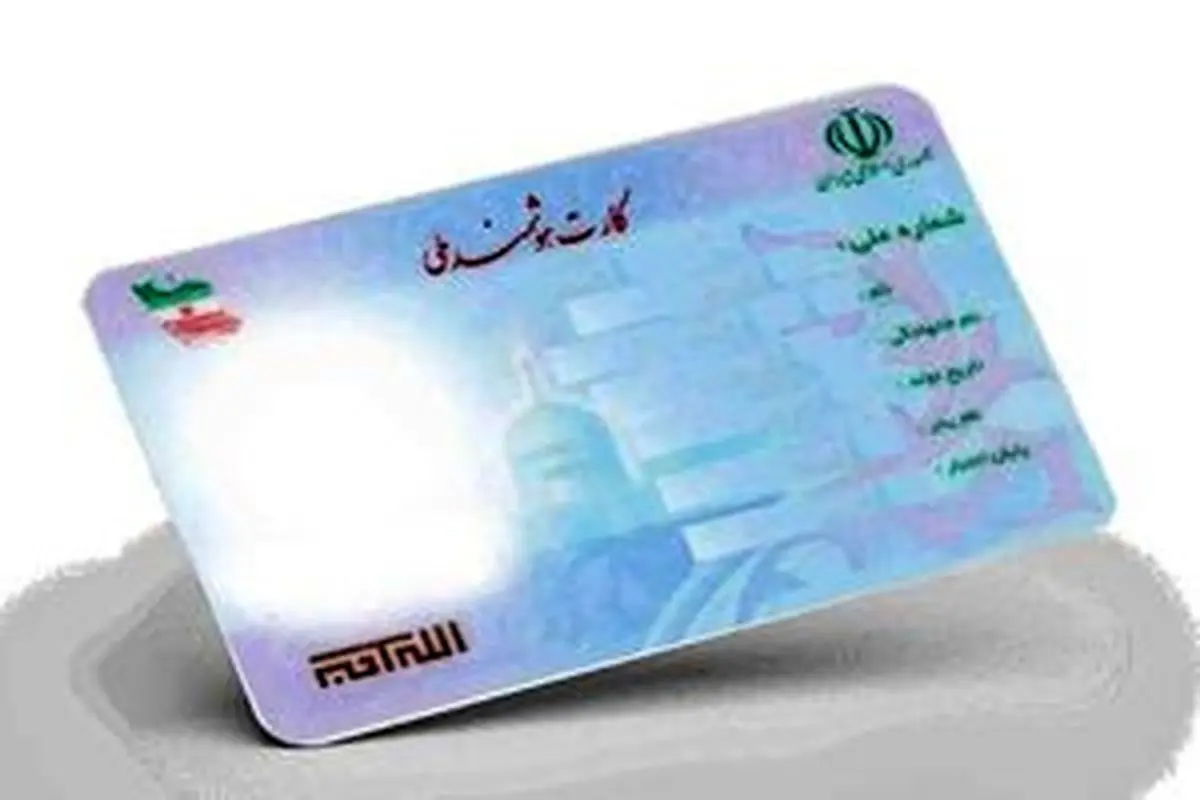 نام پدر از کارت ملی حذف نمیشود