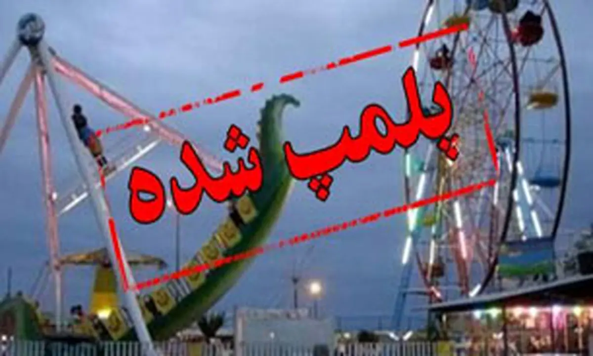 پلمپ ۱۱ شهربازی در استان تهران