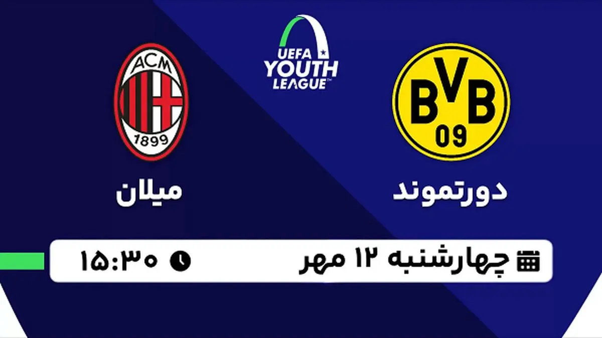 پخش زنده فوتبال دورتموند با میلان ۱۲ مهر ۱۴۰۲