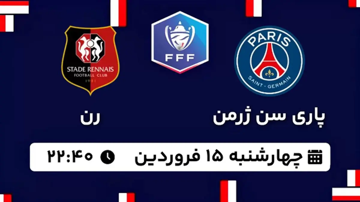 پخش زنده فوتبال پاری سن ژرمن - رن ۱۵ فروردین ۱۴۰۳
