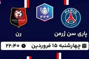 پخش زنده فوتبال پاری سن ژرمن - رن ۱۵ فروردین ۱۴۰۳