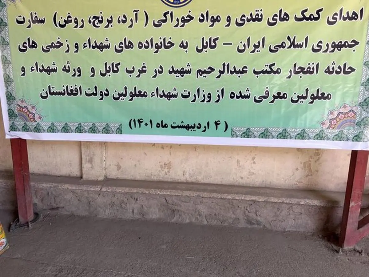 کمکهای ایران برای بازماندگان حوادث تروریستی اخیر در کابل