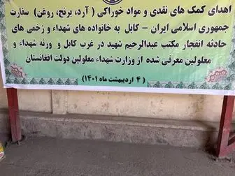 کمک‌های ایران برای بازماندگان حوادث تروریستی اخیر در کابل