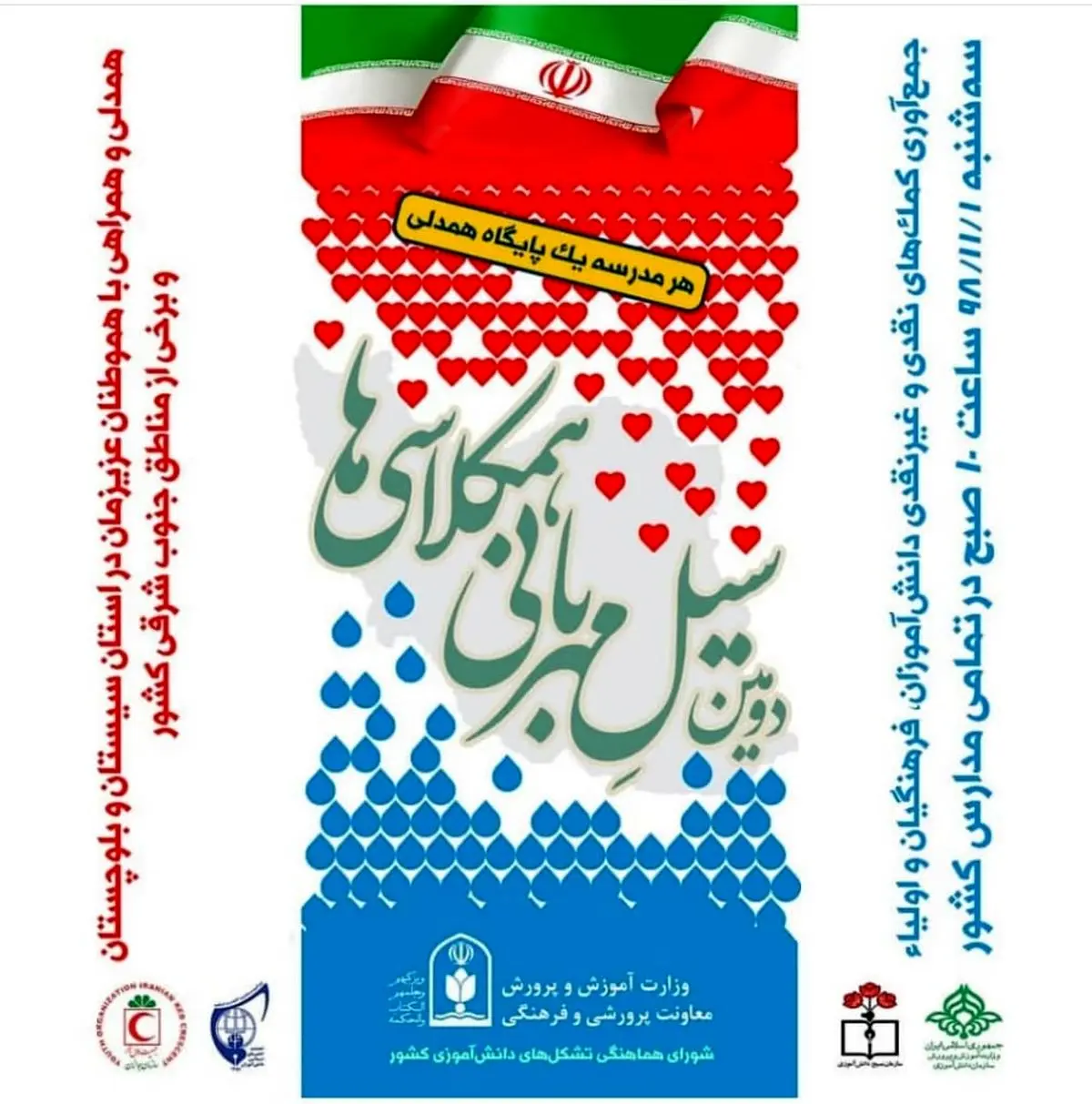 آغاز پویش سیل مهربانی در مدارس فارس