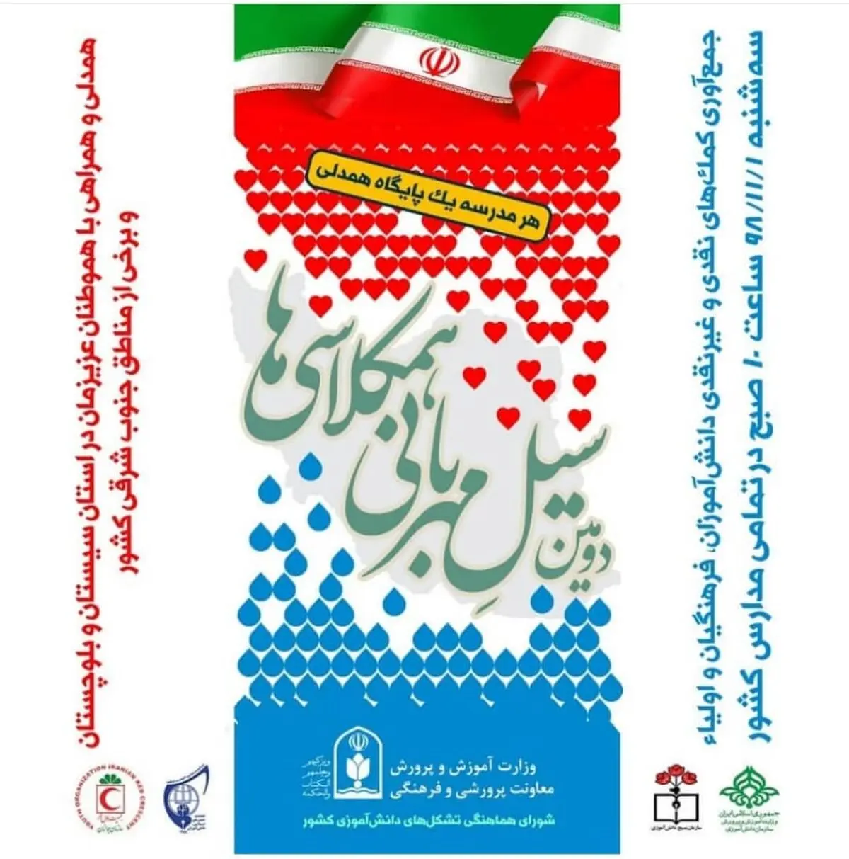 آغاز پویش سیل مهربانی در مدارس فارس