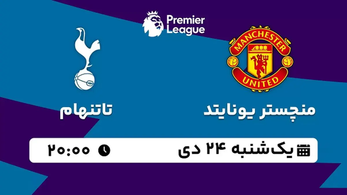 پخش زنده فوتبال منچستر یونایتد - تاتنهام ۲۴ دی ۱۴۰۲