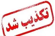 
تکذیب شایعه حمله به پتروشیمی شهید تندگویان
