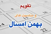 
تقویم بهمن ۱۴۰۳+ تعطیلات، مناسبت ها و روزهای قمر در عقرب