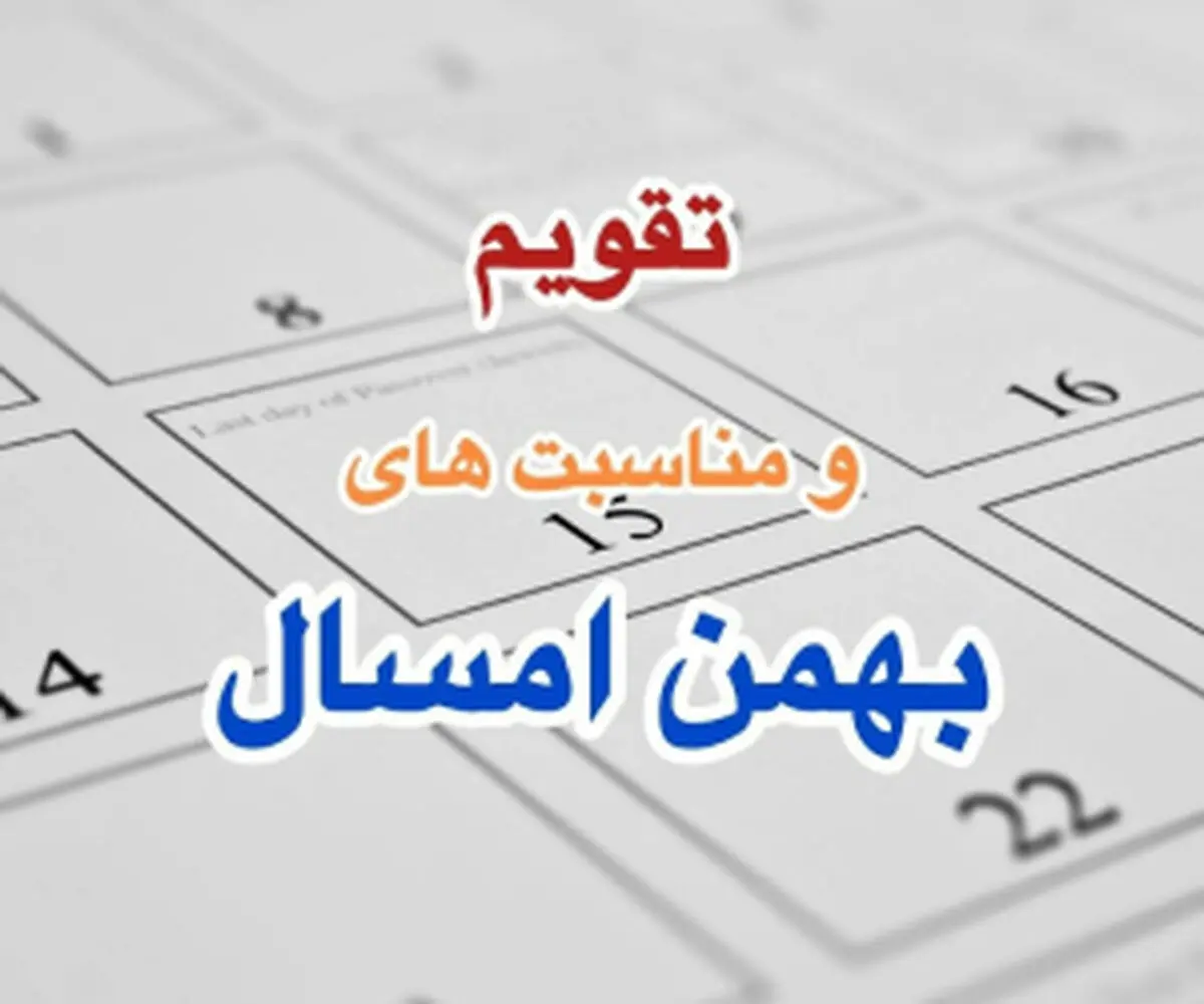 
تقویم بهمن ۱۴۰۳+ تعطیلات، مناسبت ها و روزهای قمر در عقرب