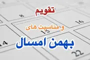 
تقویم بهمن ۱۴۰۳+ تعطیلات، مناسبت ها و روزهای قمر در عقرب