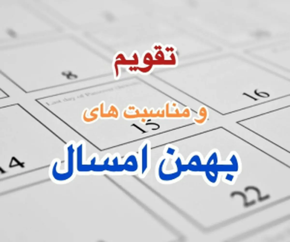 
تقویم بهمن ۱۴۰۳+ تعطیلات، مناسبت ها و روزهای قمر در عقرب