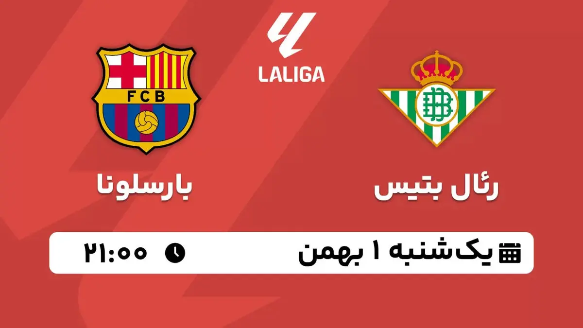 پخش زنده لالیگا اسپانیا: رئال بتیس - بارسلونا یکشنبه 1 بهمن 1402