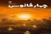 رمانی «راهنما و شیرین» برای آنان که می‌خواهند سرباز امام زمان (عج) باشند