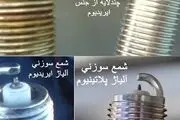 چه نوع شمعی برای خودروی ما مناسب است؟