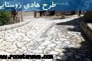 اجرای طرح هادی در ۳۵۰ روستای بالای ۲۰ خانوار کهگیلویه و بویراحمد