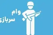 پرداخت وام به این گروه از سربازان + جزئیات