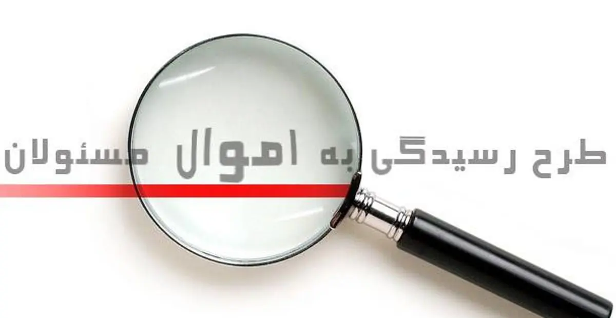فهرست اموال مسئولان علنی می شود؟