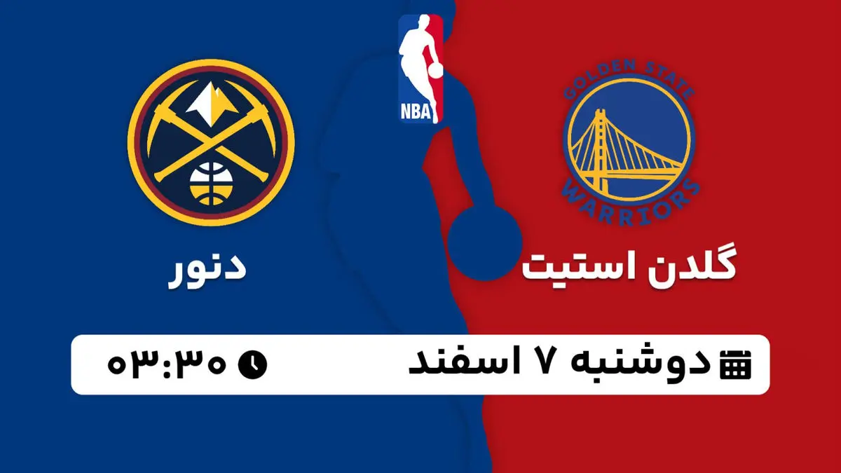 پخش زنده NBA: گلدن استیت - دنور دوشنبه 7 اسفند 1402