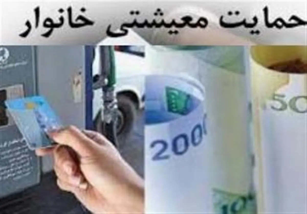 ۳ ابهام در واریز یارانه معیشتی