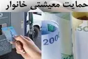 زمان واریز اولین یارانه معیشتی سال ۹۹ اعلام شد