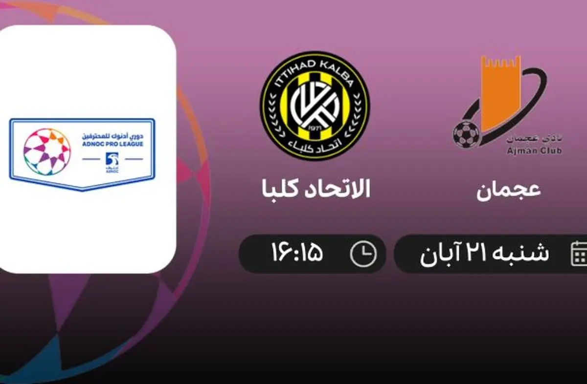 پخش زنده الاتحاد کلبا و عجمان امروز 21 آبان 1401
