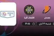 پخش زنده الاتحاد کلبا و عجمان امروز 21 آبان 1401
