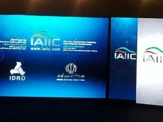 ارایه زمینه های همکاری ایران خودرو و شرکای خارجی