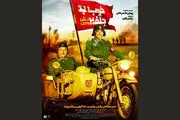 «خوب، بد، جلف ۲» دومین فیلم اکران تیر ماه