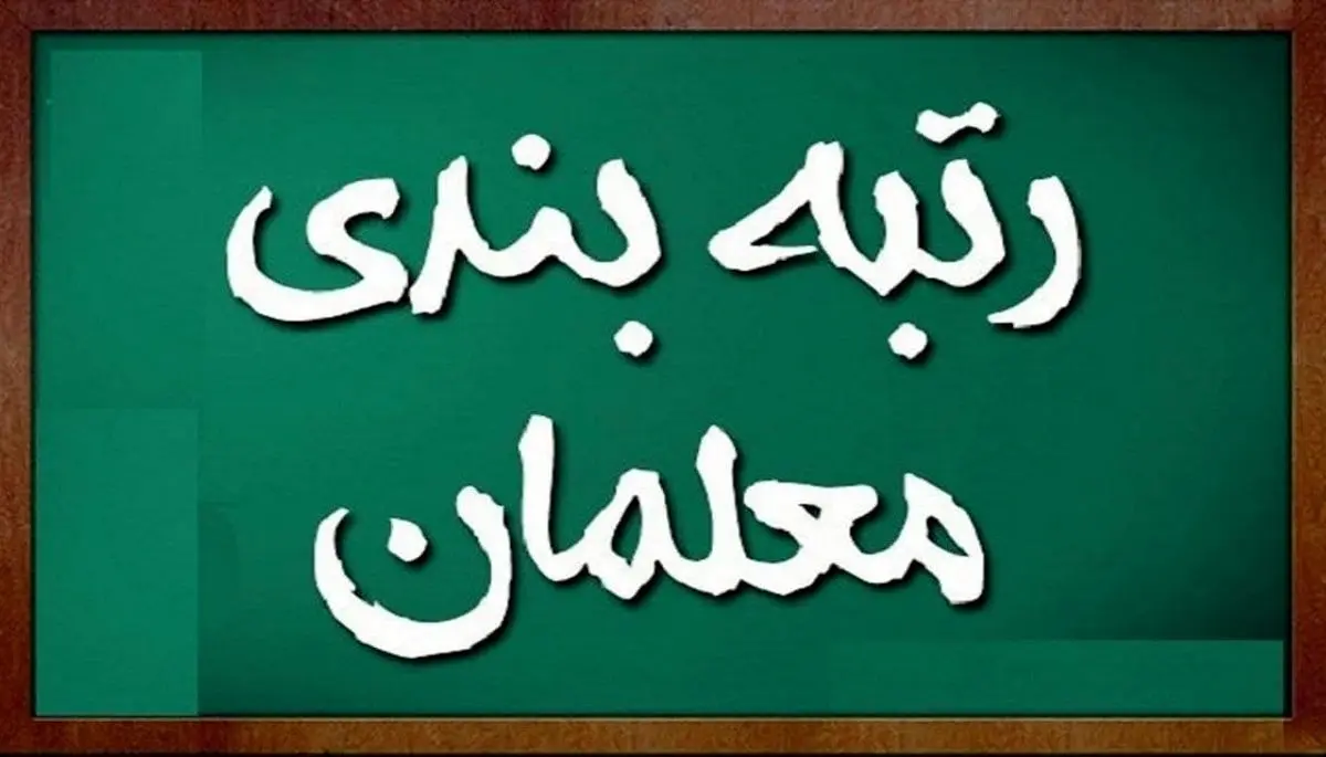 خبر مهم/ سامانه رتبهبندی معلمان فعال است | معلمان به این سایت سر بزنند