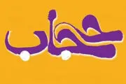 نقدی بر کتاب حجاب شرعی در عصر پیامبر(ص)